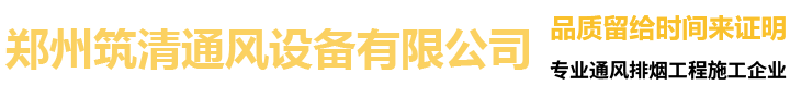 郑州筑清通风设备有限公司